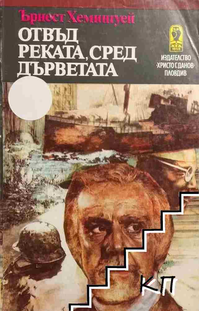Отвъд реката, сред дърветата