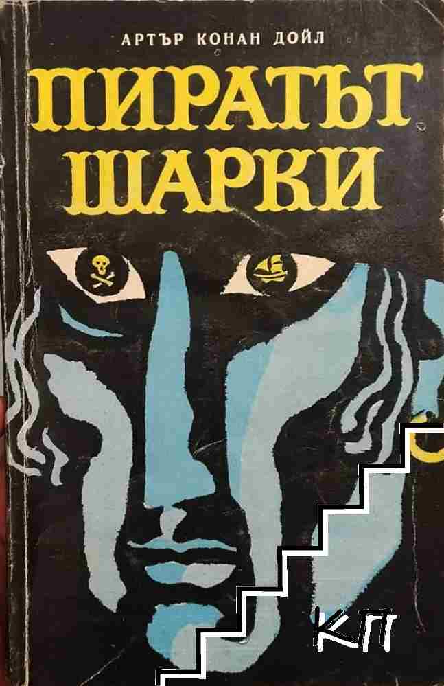 Пиратът Шарки