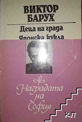 Деца на града; Японска кукла