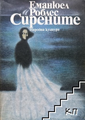 Сирените