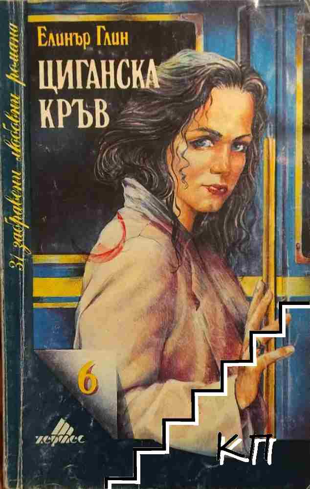 Циганска кръв