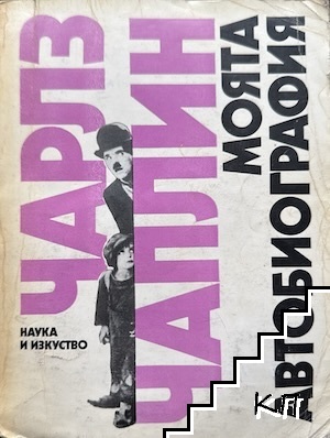 Моята автобиография