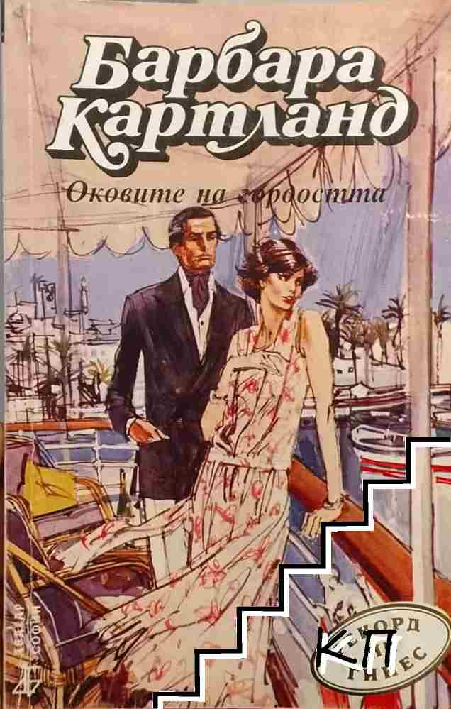 Оковите на гордостта