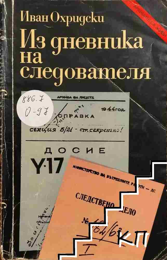 Из дневника на следователя