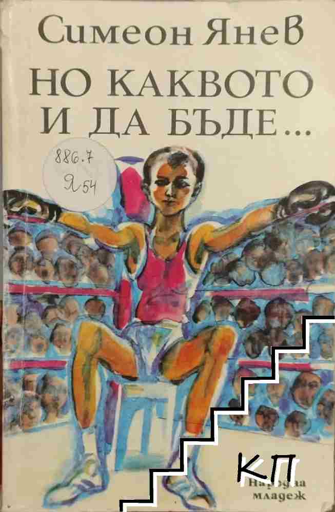 Но каквото и да бъде...