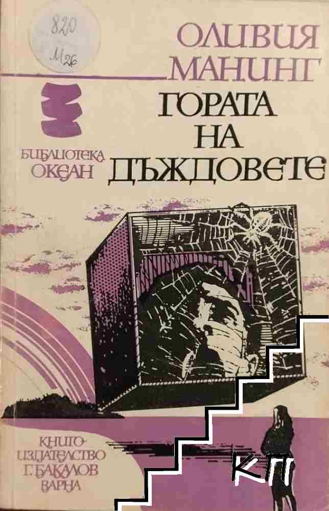Гората на дъждовете
