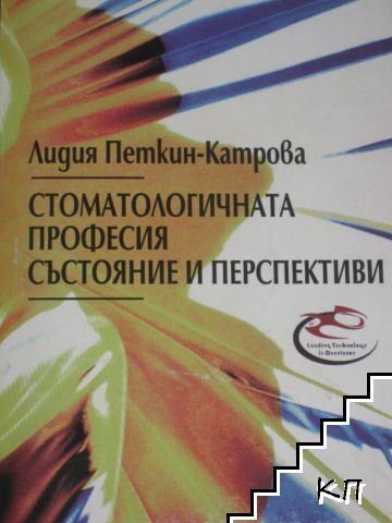 Стоматологичната професия: Състояние и перспективи
