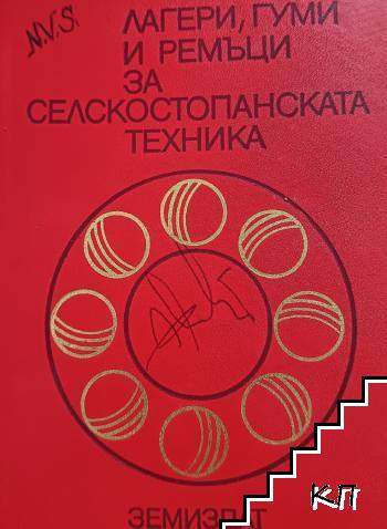 Лагери, гуми и ремъци за селскостопанската техника