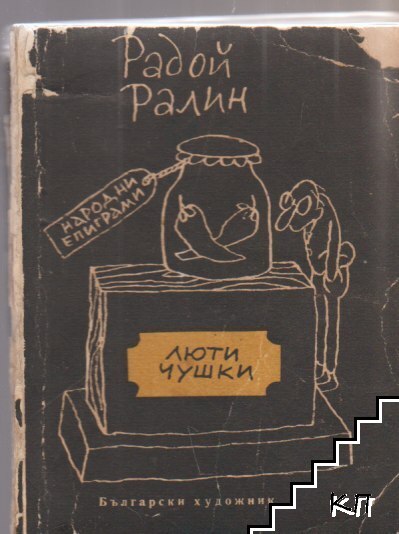 Люти чушки