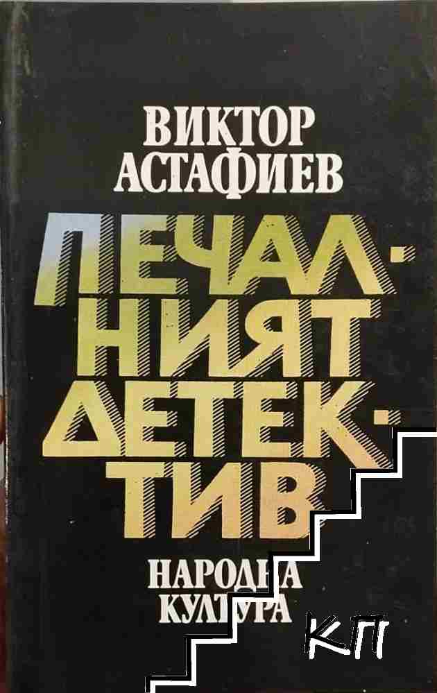 Печалният детектив