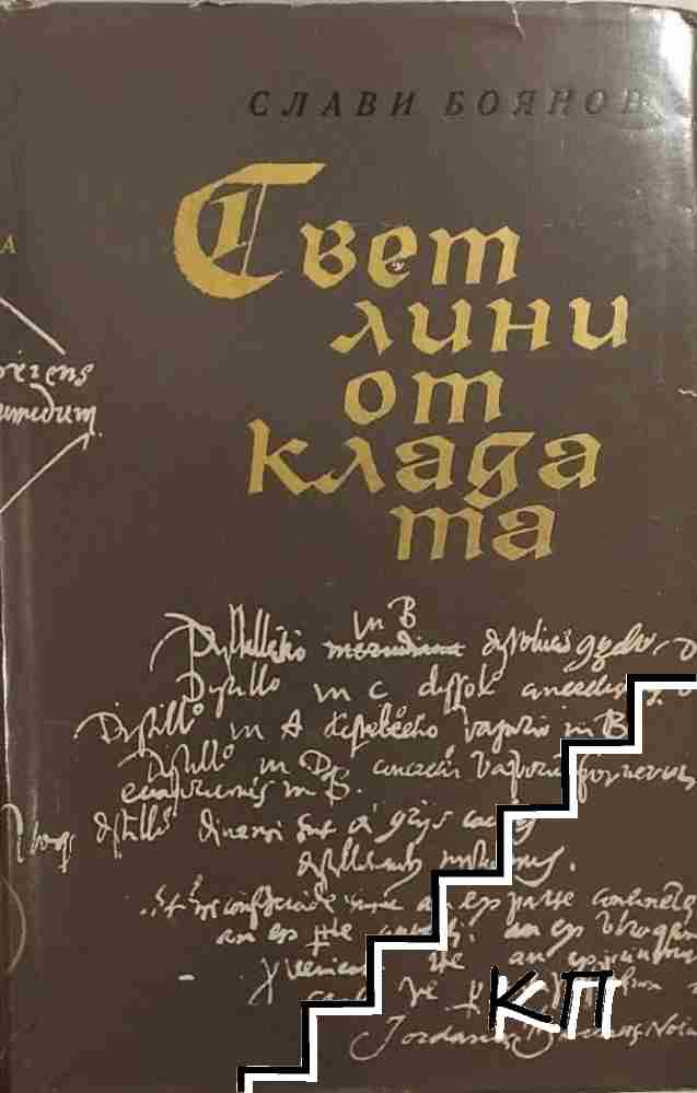 Светлини от кладата