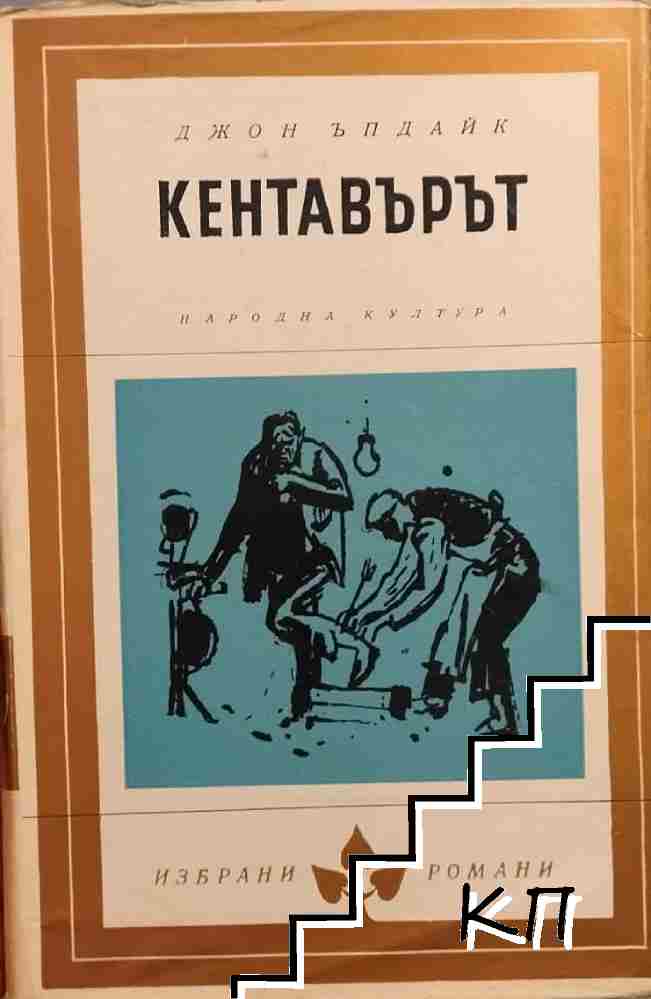Кентавърът