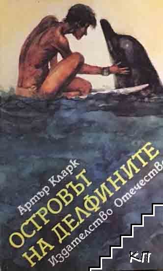Островът на делфините