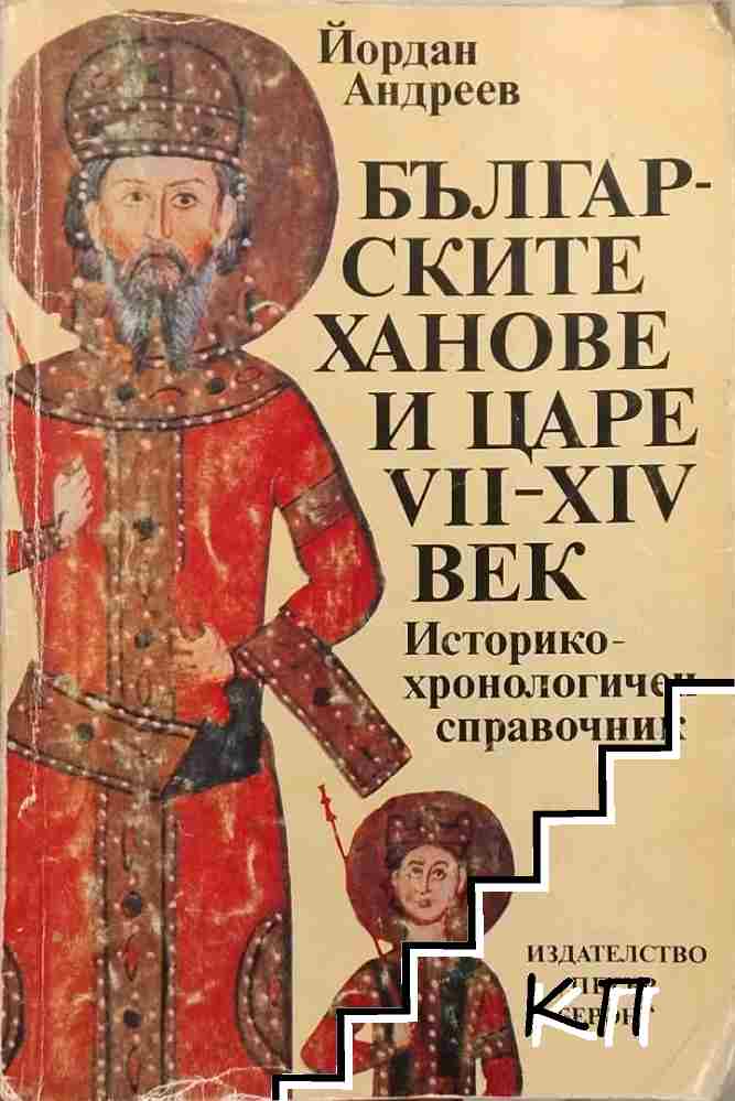 Българските ханове и царе VII-XIV век