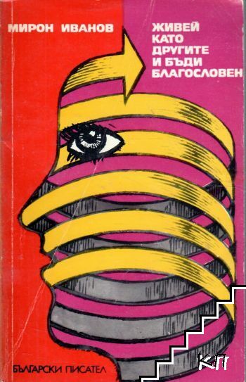 Живей като другите и бъди благословен