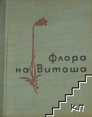 Флора на Витоша (Допълнителна снимка 1)
