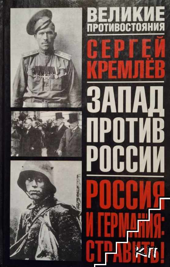 Запад против России. Россия и Германия стравить! Запад против России. Россия и Германия стравить!