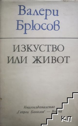 Изкуство или живот