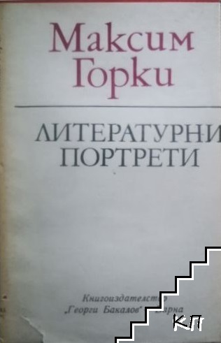Литературни портрети