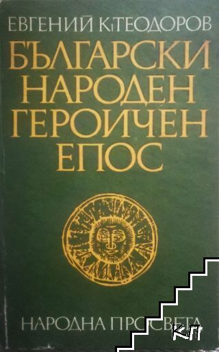 Български народен героичен епос