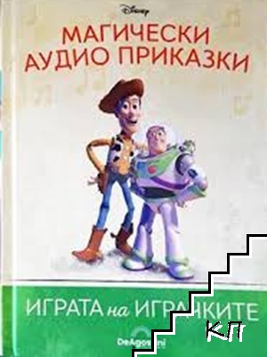 Магически аудио приказки. Книга 9: Играта на играчките Магически аудио приказки. Книга 9: Играта на играчките