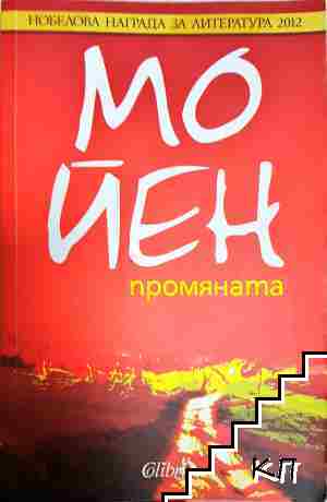 Промяната