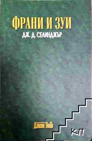 Франи и Зуи
