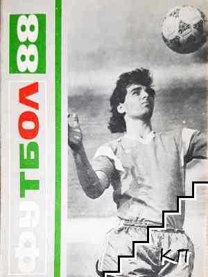 Футбол '88