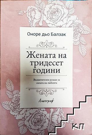 Жената на тридесет години