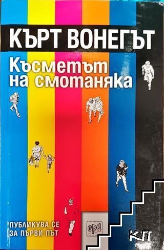 Късметът на смотаняка Късметът на смотаняка