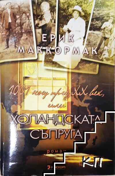 1001 нощ през XX век, или холандската съпруга