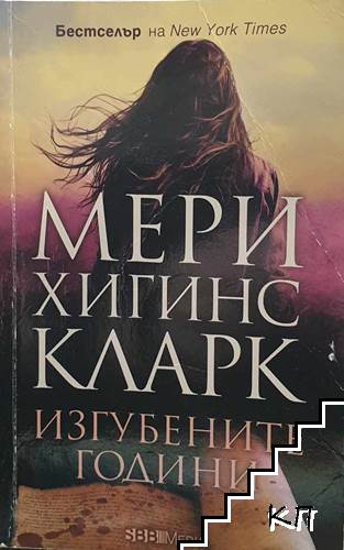 Изгубените години