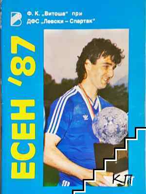 ФК Витоша. Есен '87