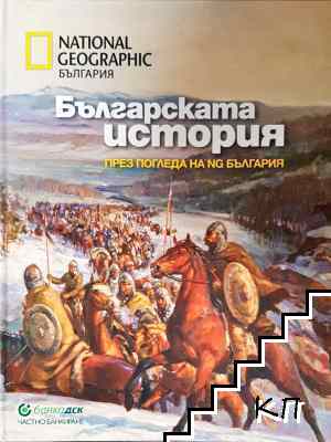 Българската история през погледа на NG България