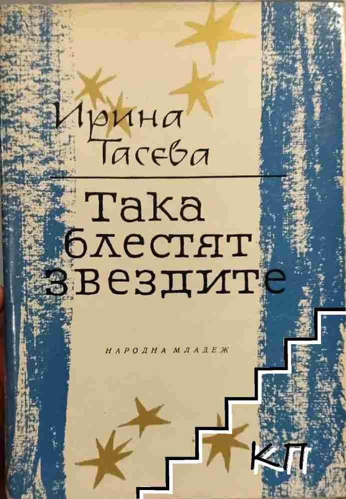 Така блестят звездите