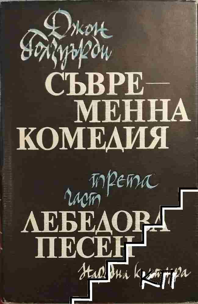 Съвременна комедия. Част 3: Лебедова песен