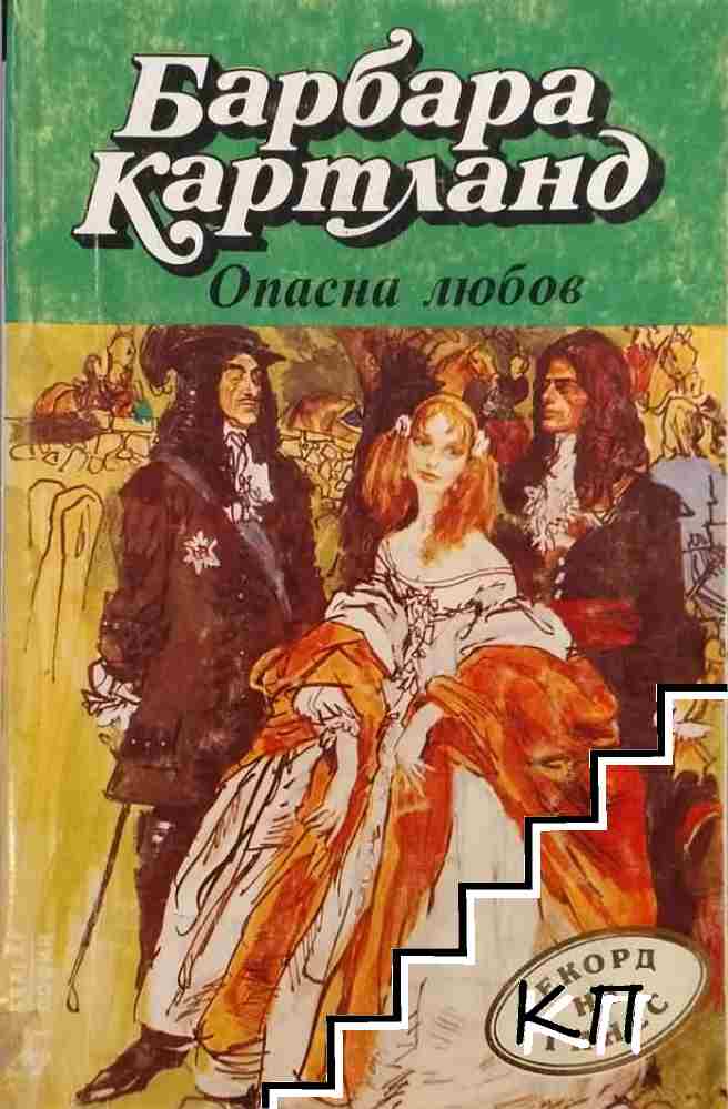 Опасна любов Опасна любов