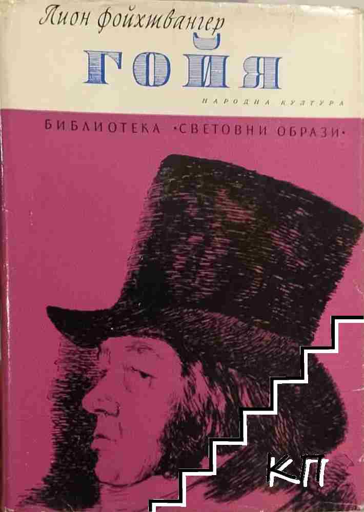 Гойя