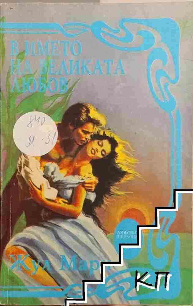 В името на великата любов