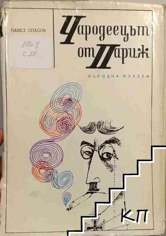 Чародеецът от Париж