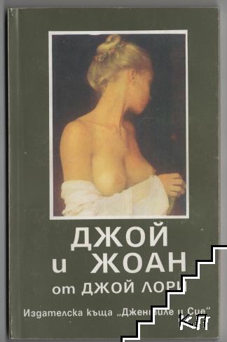 Джой и Жоан