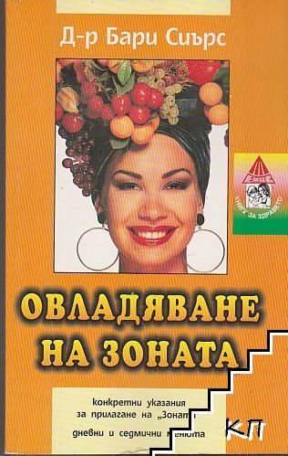 Овладяване на Зоната Овладяване на Зоната