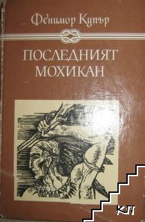 Последният мохикан