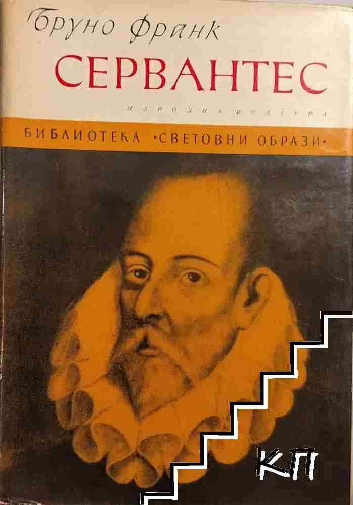Сервантес
