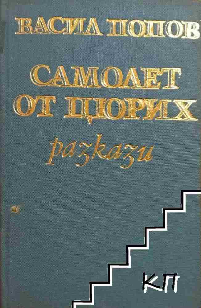 Самолет от Цюрих