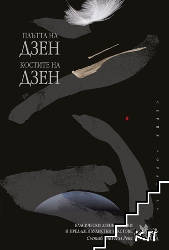 Плътта на Дзен; Костите на Дзен