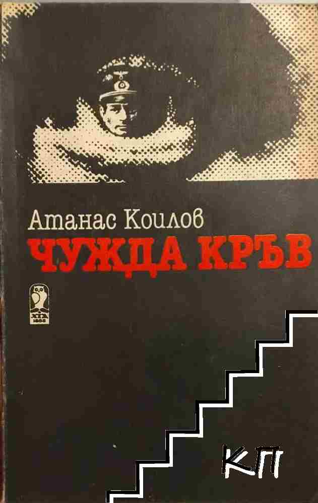 Чужда кръв