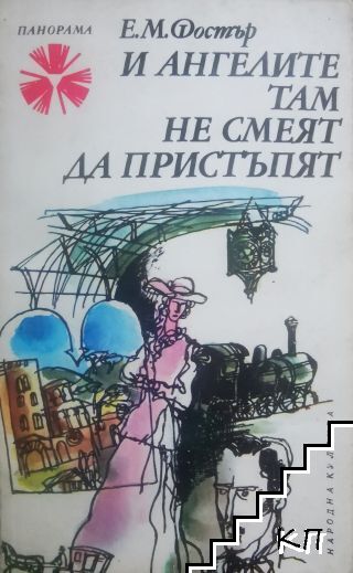 И ангелите там не смеят да пристъпят