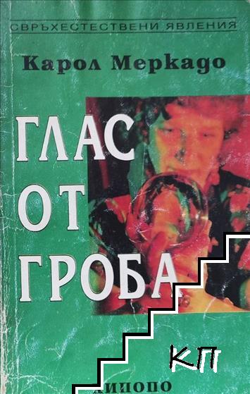 Глас от гроба