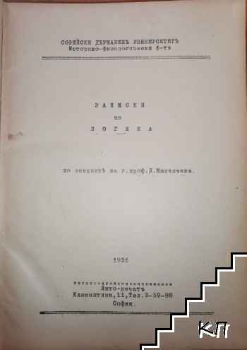 Записки по логика (Допълнителна снимка 1)